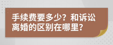 手续费要多少？和诉讼离婚的区别在哪里？