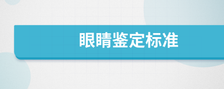 眼睛鉴定标准