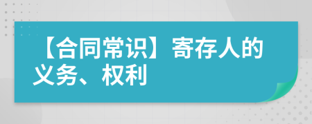 【合同常识】寄存人的义务、权利