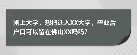 刚上大学，想把迁入XX大学，毕业后户口可以留在佛山XX吗吗？