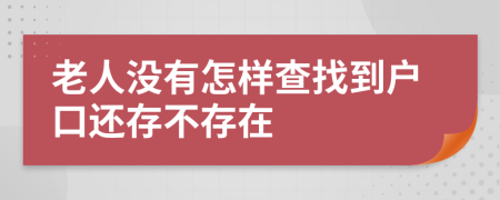 老人没有怎样查找到户口还存不存在