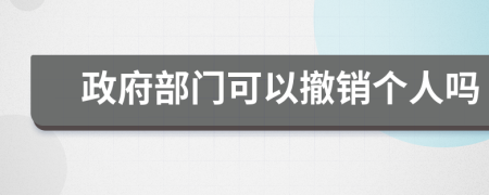 政府部门可以撤销个人吗