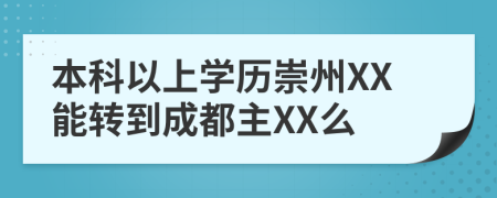 本科以上学历崇州XX能转到成都主XX么
