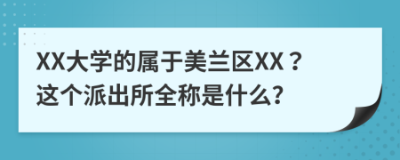 XX大学的属于美兰区XX？这个派出所全称是什么？