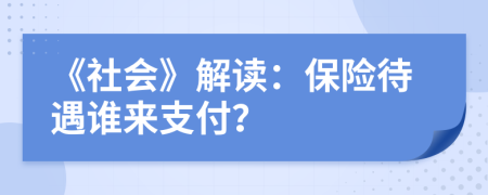 《社会》解读：保险待遇谁来支付？