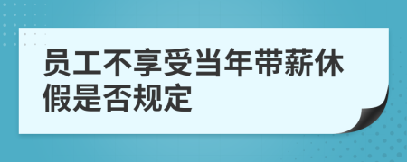 员工不享受当年带薪休假是否规定