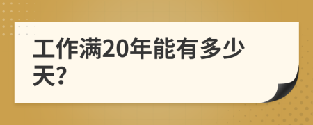 工作满20年能有多少天？