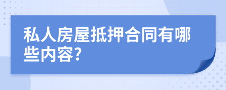 私人房屋抵押合同有哪些内容?