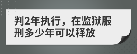 判2年执行，在监狱服刑多少年可以释放