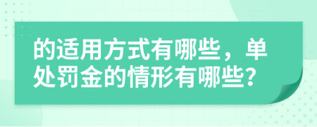 的适用方式有哪些，单处罚金的情形有哪些？