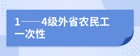 1――4级外省农民工一次性