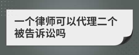 一个律师可以代理二个被告诉讼吗