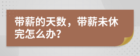 带薪的天数，带薪未休完怎么办？