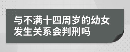 与不满十四周岁的幼女发生关系会判刑吗