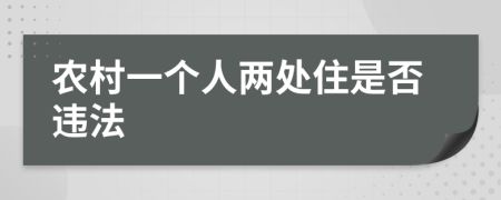 农村一个人两处住是否违法