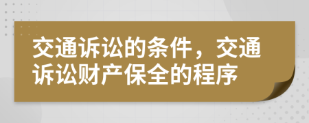 交通诉讼的条件，交通诉讼财产保全的程序