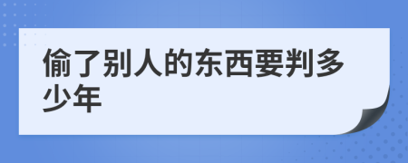 偷了别人的东西要判多少年