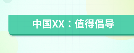 中国XX：值得倡导