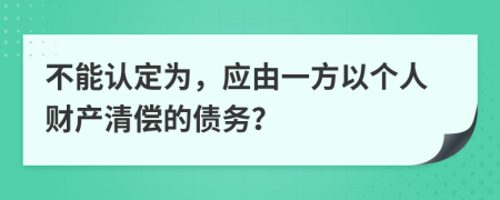 不能认定为，应由一方以个人财产清偿的债务？