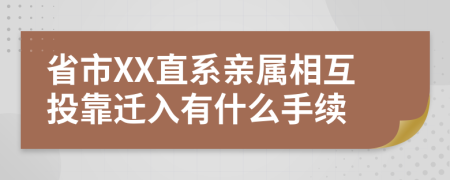 省市XX直系亲属相互投靠迁入有什么手续