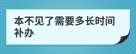 本不见了需要多长时间补办