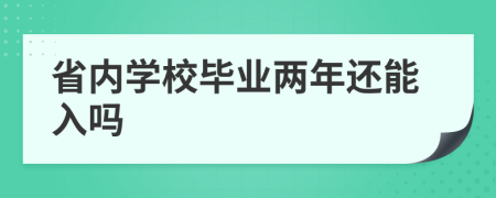 省内学校毕业两年还能入吗