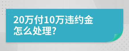 20万付10万违约金怎么处理?