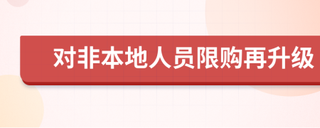 对非本地人员限购再升级