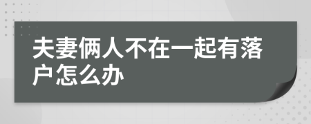 夫妻俩人不在一起有落户怎么办