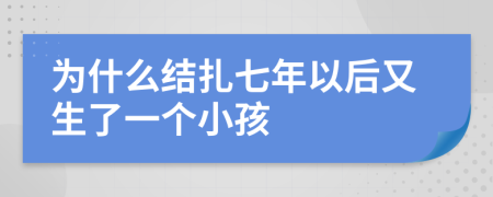 为什么结扎七年以后又生了一个小孩