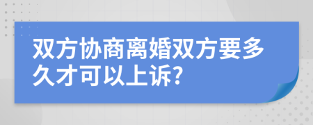 双方协商离婚双方要多久才可以上诉?