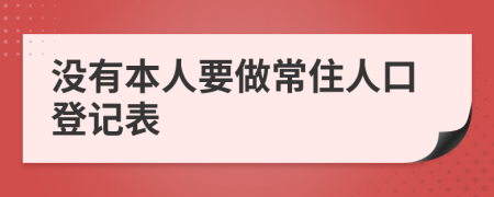 没有本人要做常住人口登记表