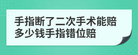 手指断了二次手术能赔多少钱手指错位赔