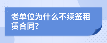 老单位为什么不续签租赁合同？