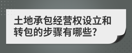 土地承包经营权设立和转包的步骤有哪些?