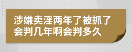 涉嫌卖淫两年了被抓了会判几年啊会判多久