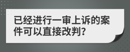 已经进行一审上诉的案件可以直接改判？