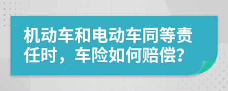 机动车和电动车同等责任时，车险如何赔偿？