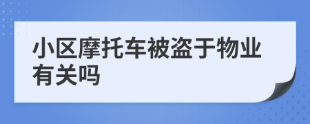 小区摩托车被盗于物业有关吗