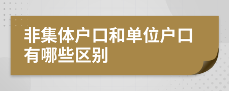 非集体户口和单位户口有哪些区别