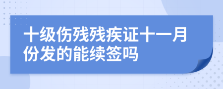 十级伤残残疾证十一月份发的能续签吗