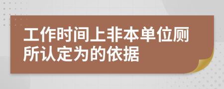 工作时间上非本单位厕所认定为的依据