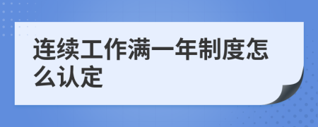 连续工作满一年制度怎么认定