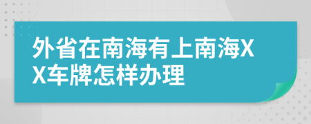 外省在南海有上南海XX车牌怎样办理