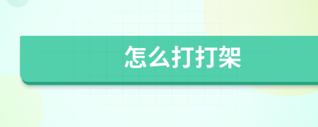怎么打打架