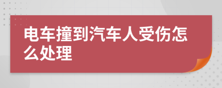 电车撞到汽车人受伤怎么处理