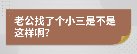老公找了个小三是不是这样啊？