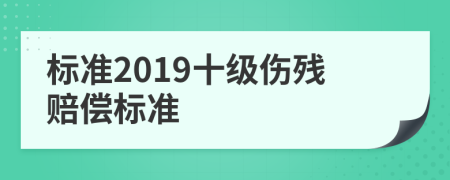 标准2019十级伤残赔偿标准