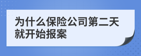 为什么保险公司第二天就开始报案