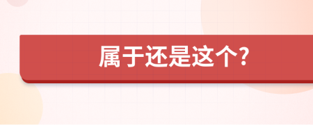 属于还是这个?